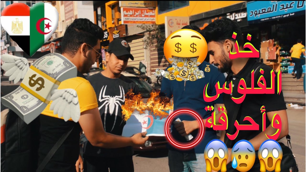 مقلب حرق علم الجزائر مقابل 100$دولار|ردود افعال صادمة🤬