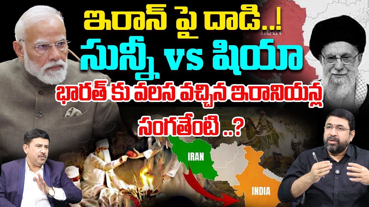 సున్నీ vs షియా..! | Attack on Iran: Sunni vs Shia Angle | What About Iranians Living in India..?