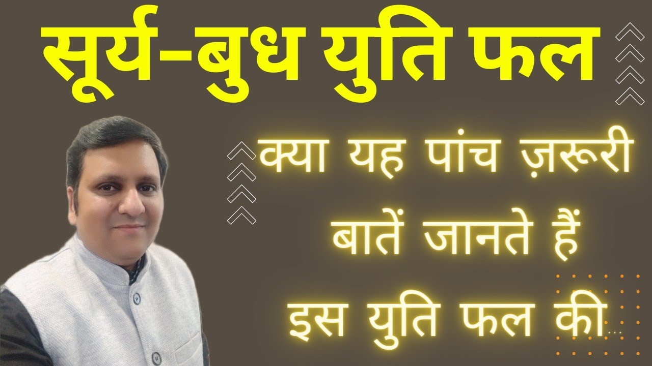 सूर्य बुध युति फल कैसे समझें, बुधादित्य योग क्यों कहते हैं इसे, यह क्या पांच घटना जीवन में देते हैं