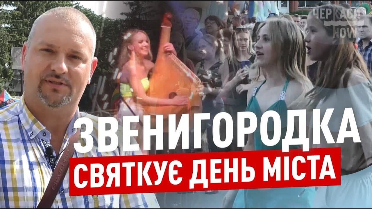 Звенигородчани масштабно відсвяткували 627 років рідного міста / Блог Чекащан