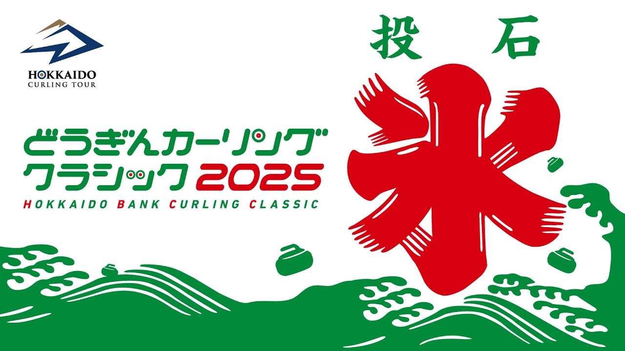 【予選10】フォルティウス vs 北海道銀行 / どうぎんカーリングクラシック2025