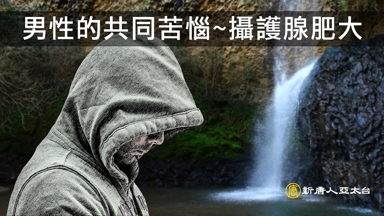男性們要小心，預防攝護腺肥大要趁早，免得攝護腺肥大總有一天等到你！ | 談古論今話中醫(370)