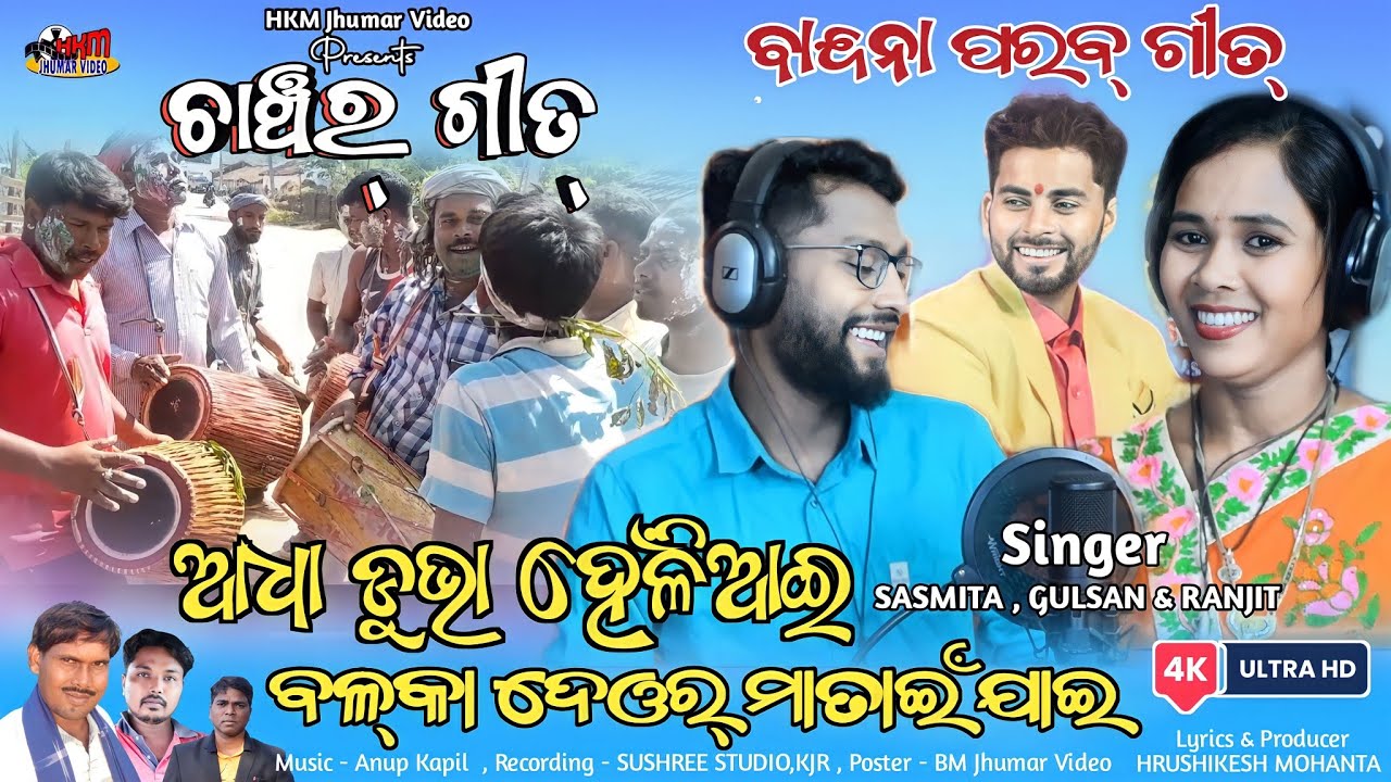 New Dhinguan Geet // Chanchar Geet  // Singer - Sasmita , Gulsan & Ranjit// Kudmali bandana geet