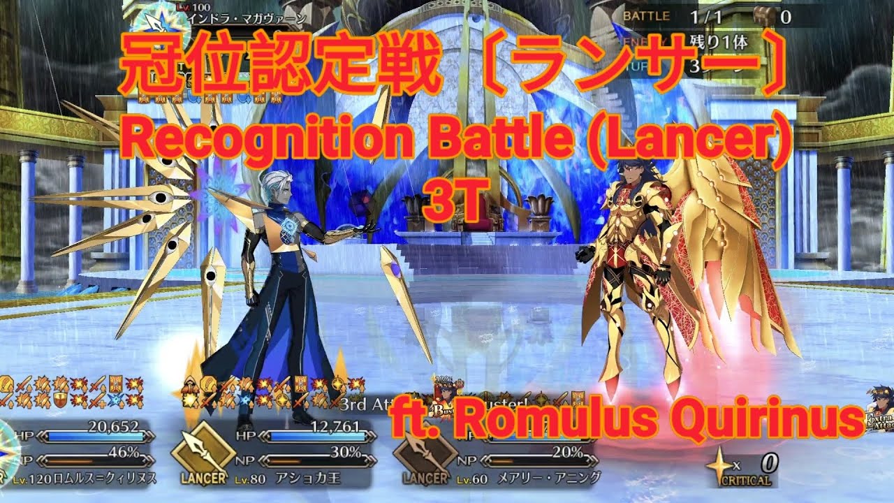 【FGO】 冠位認定戦〔ランサー〕/ Grand Recognition Battle (Lancer) 3T ft.  Romulus Quirinus