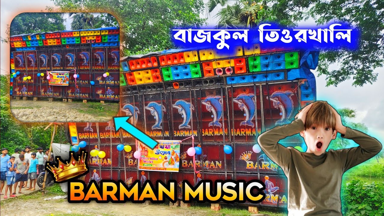বাজকুল তিওরখালি তান্ডব করছে 🔥 BARMAN MUSIC 🔥👑 
