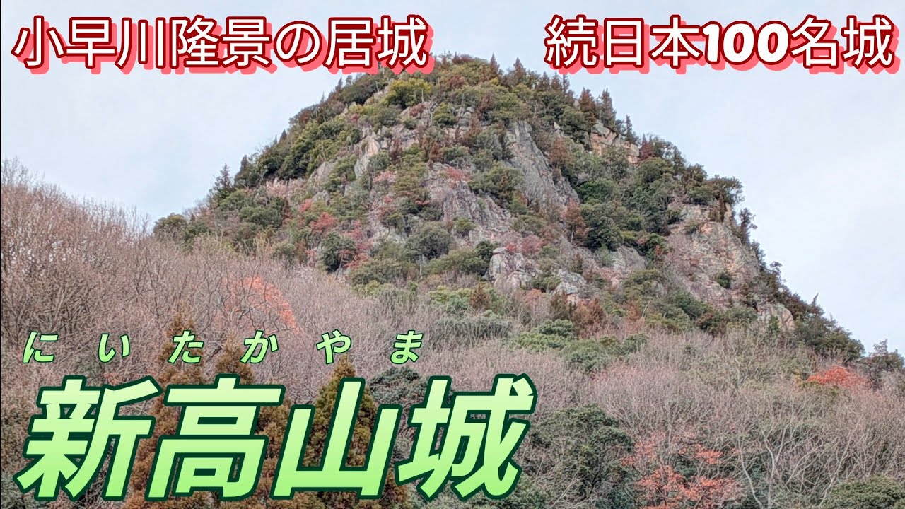 266)新高山城【50歳独身の黙々とひとり旅広島編】小早川隆景の居城　続日本100名城　小早川氏城跡(広島県三原市)Niitakayama Castle