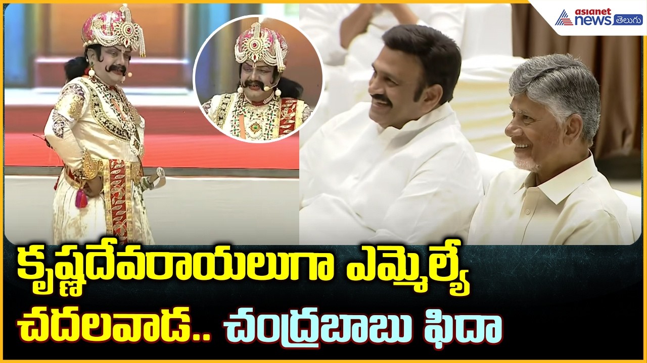 కృష్ణదేవరాయలుగా MLA చదలవాడ.. చంద్రబాబు ఫిదా | Chadalavada Aravind Babu | Asianet News Telugu 