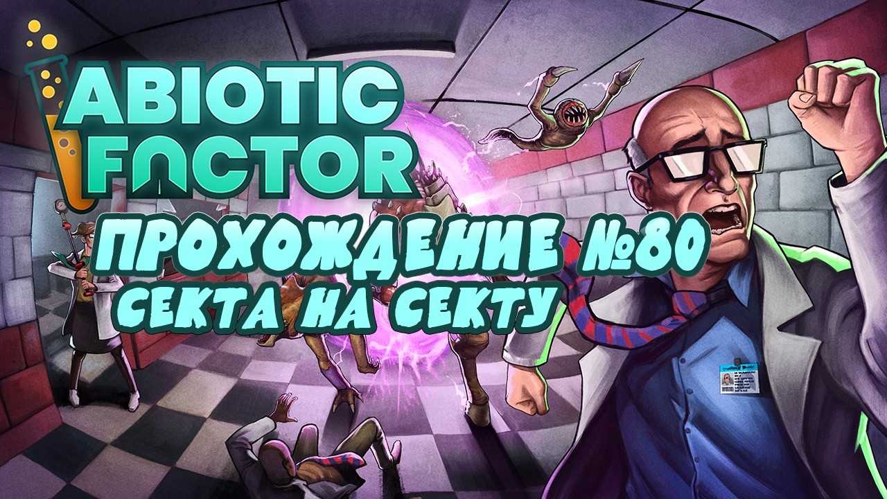 Прохождение Abiotic Factor ➤ Секта на секту ➤ #80
