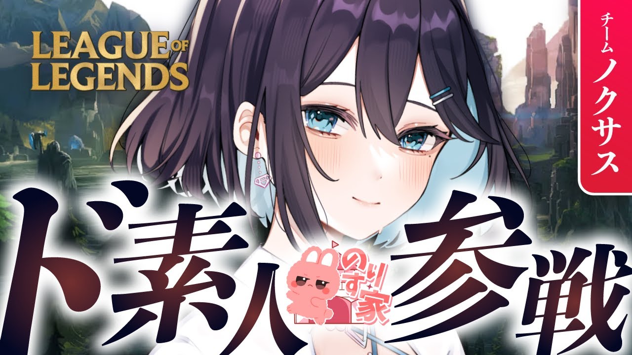 #LoL カスタム出場決定！当然ド素人だが？【のりす家カスタム】
