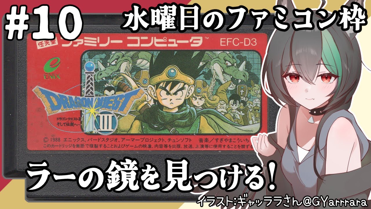 【ファミコン】ドラゴンクエスト３＃10🦊正体を暴け！変化の杖をよこせ！【若松れおん/レトロゲーム実況攻略配信】Dragon Quest