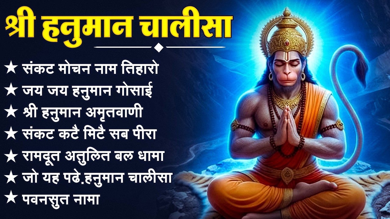 श्री हनुमान चालीसा 🌺🙏 shree hanuman chalisa original video 🙏🌺 gulshan kumar hariharan full hd