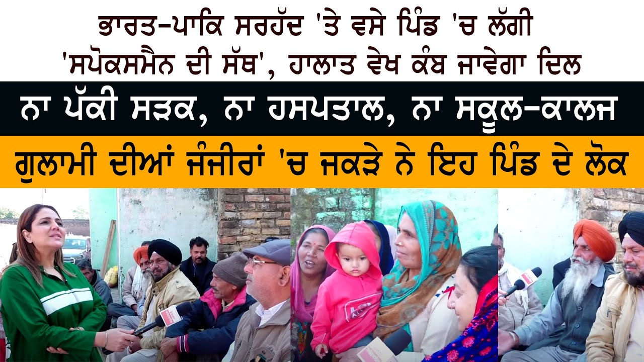 India Pakistan Border 'ਤੇ ਵਸੇ Pind 'ਚ ਲੱਗੀ 'Spokesman Di Sath' - ਹਾਲਾਤ ਵੇਖ ਕੰਬ ਜਾਵੇਗਾ ਦਿਲ