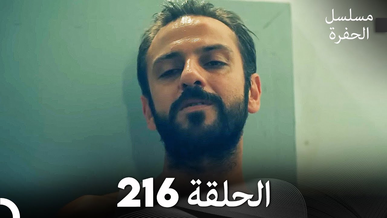 مسلسل الحفرة - الحلقة  216 - مدبلج بالعربية - &Ccedil;ukur