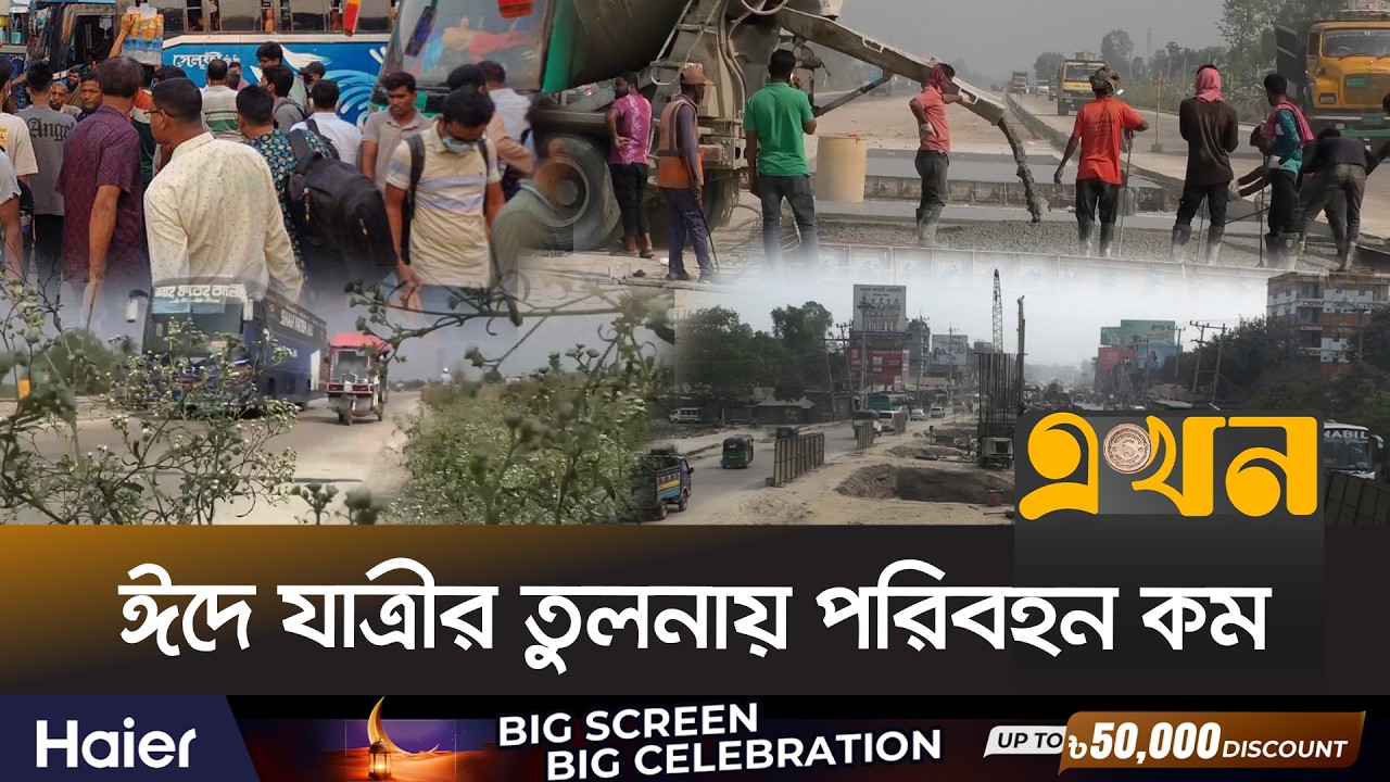 মহাসড়কে শৃঙ্খলায় কঠোর থাকবে সরকার | Transport Crisis | Eid Journey | Ekhon TV