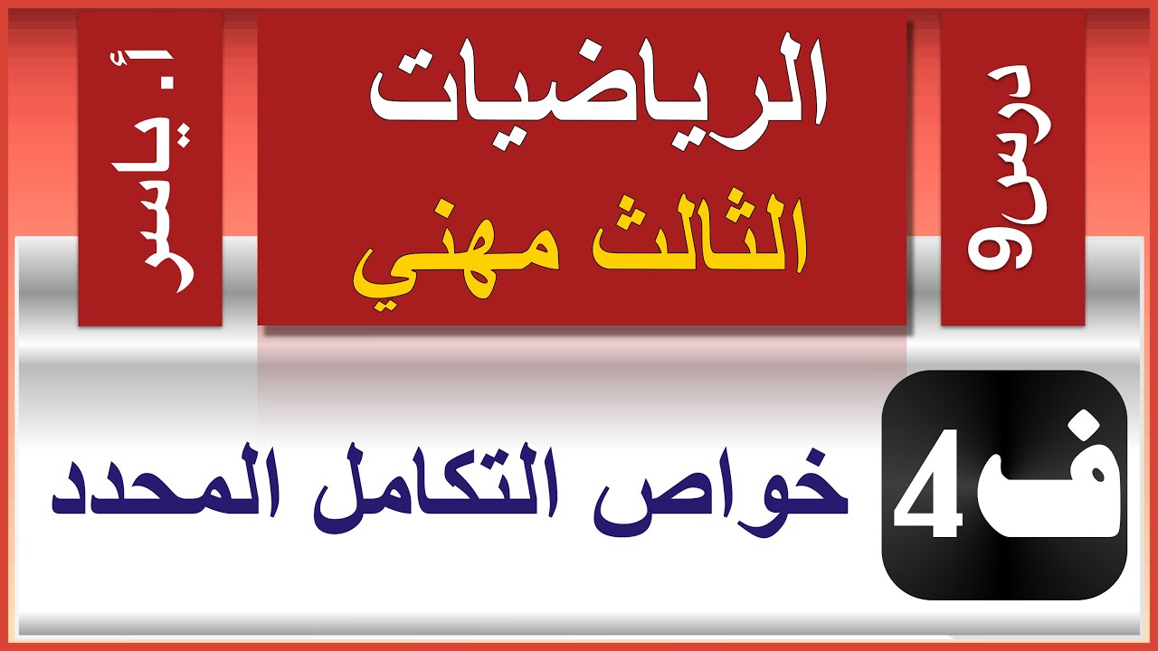 الرياضيات - الثالث مهني | الفصل الرابع  | درس9 |  خواص التكامل المحدد