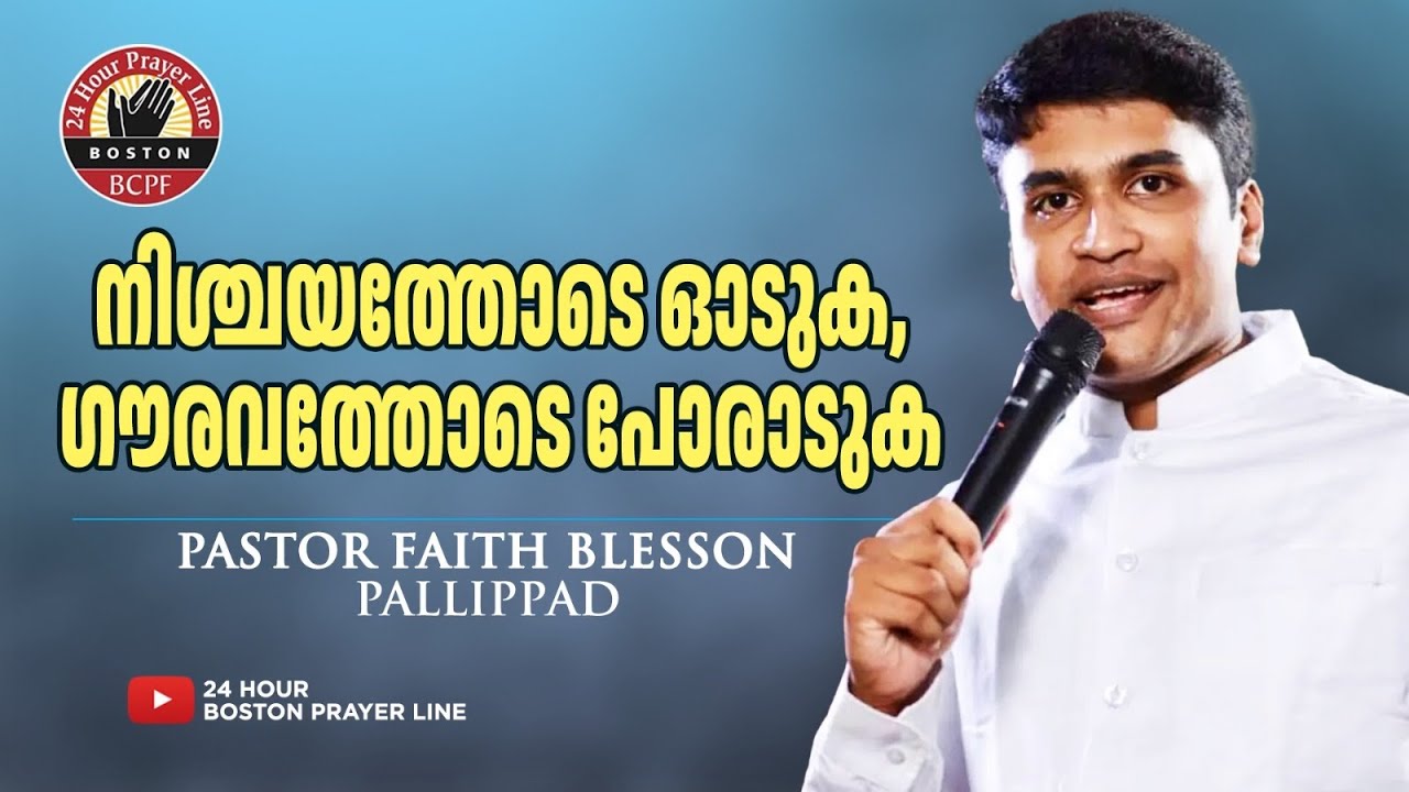 നിശ്ചയത്തോടെ ഓടുക, ഗൗരവത്തോടെ പോരാടുക |Pr. Faith Blesson, Pallipad | Pr. Paulson Stephen (Worship)