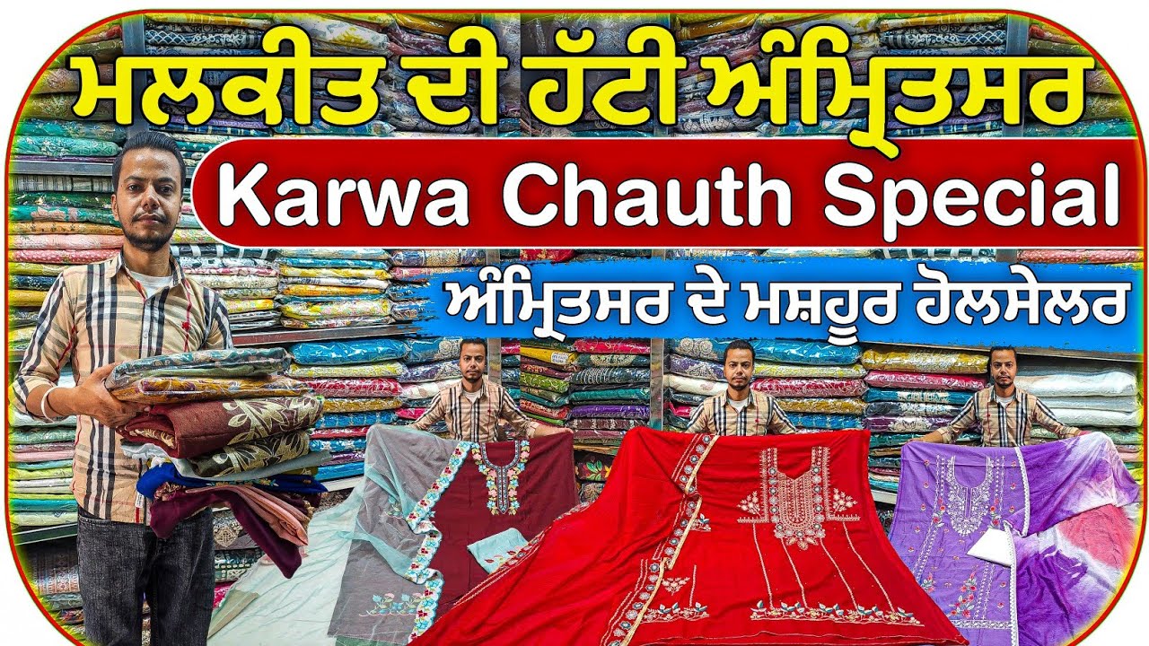 ਕਰਵਾ ਚੌਥ ਸਪੈਸ਼ਲ || Amritsar Wholesale Market Ladies Suits || Cheapest Ladies Suits Market Amritsar