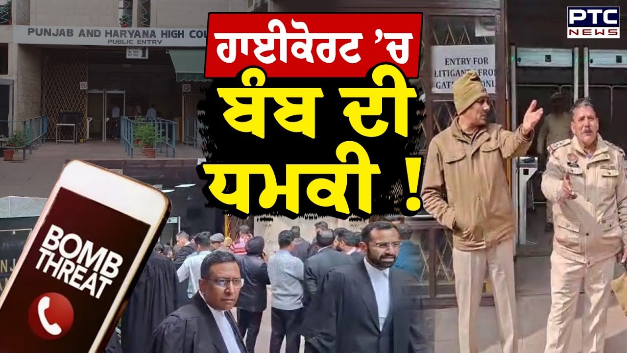 Punjab Haryana High Court Bomb Threat : ਬੰ*/ ਬ ਦੀ ਧਮਕੀ, ਕੋਰਟ ’ਚੋਂ ਬਾਹਰ ਨਿਕਲੇ ਵਕੀਲ ! | Punjabi News