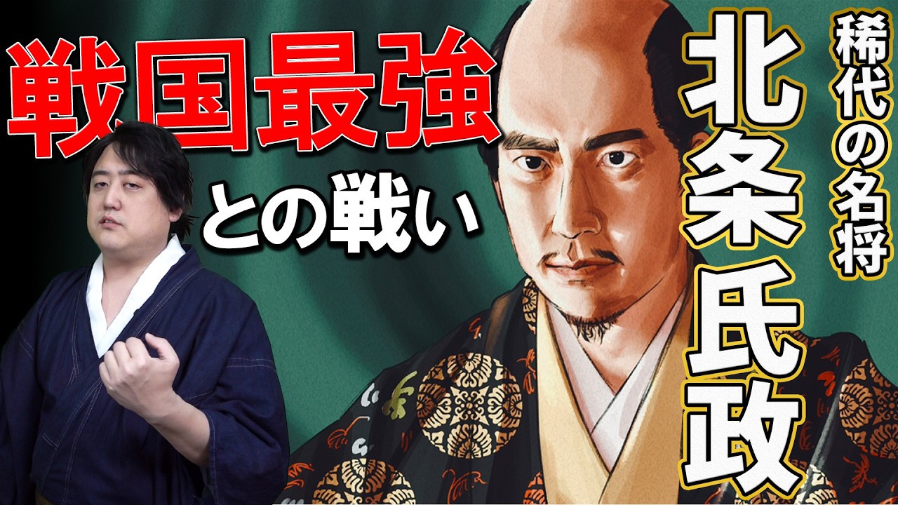【北条氏政】戦国最強の武田信玄＆上杉謙信と渡り合った稀代の名将