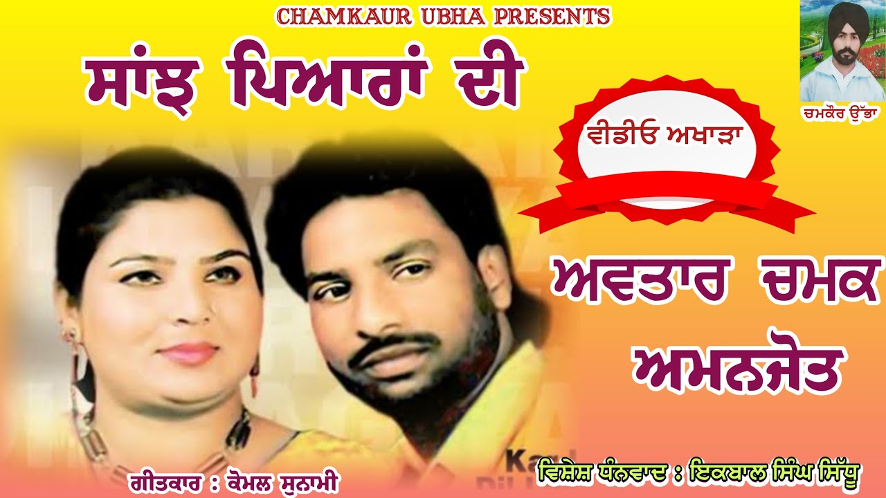 Sanjh Pyaran Di | Avtar Chamak And Amanjot | Live | ਸਾਂਝ ਪਿਆਰਾਂ ਦੀ | ਅਵਤਾਰ ਚਮਕ ਤੇ ਅਮਨਜੋਤ | ਅਖਾੜਾ |
