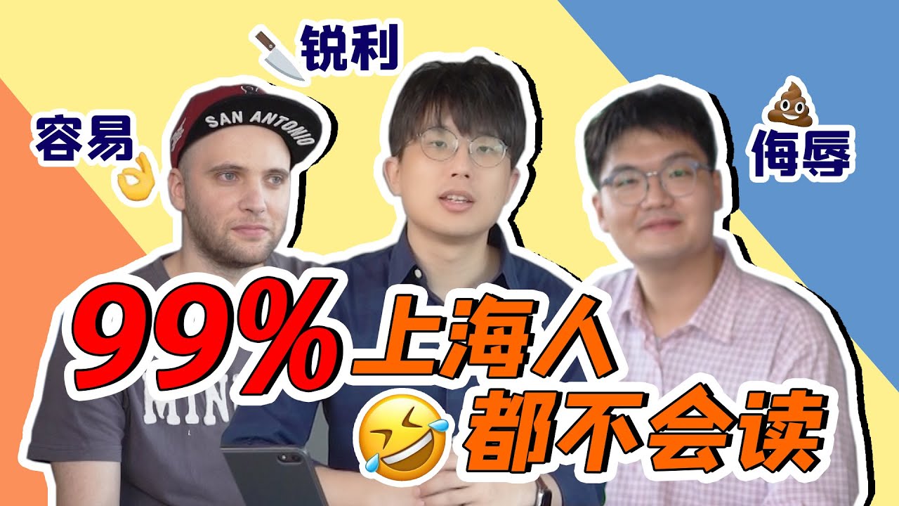 上海話口說程度街採調查，90%上海人都考了不及格！ | 好叫好伐
