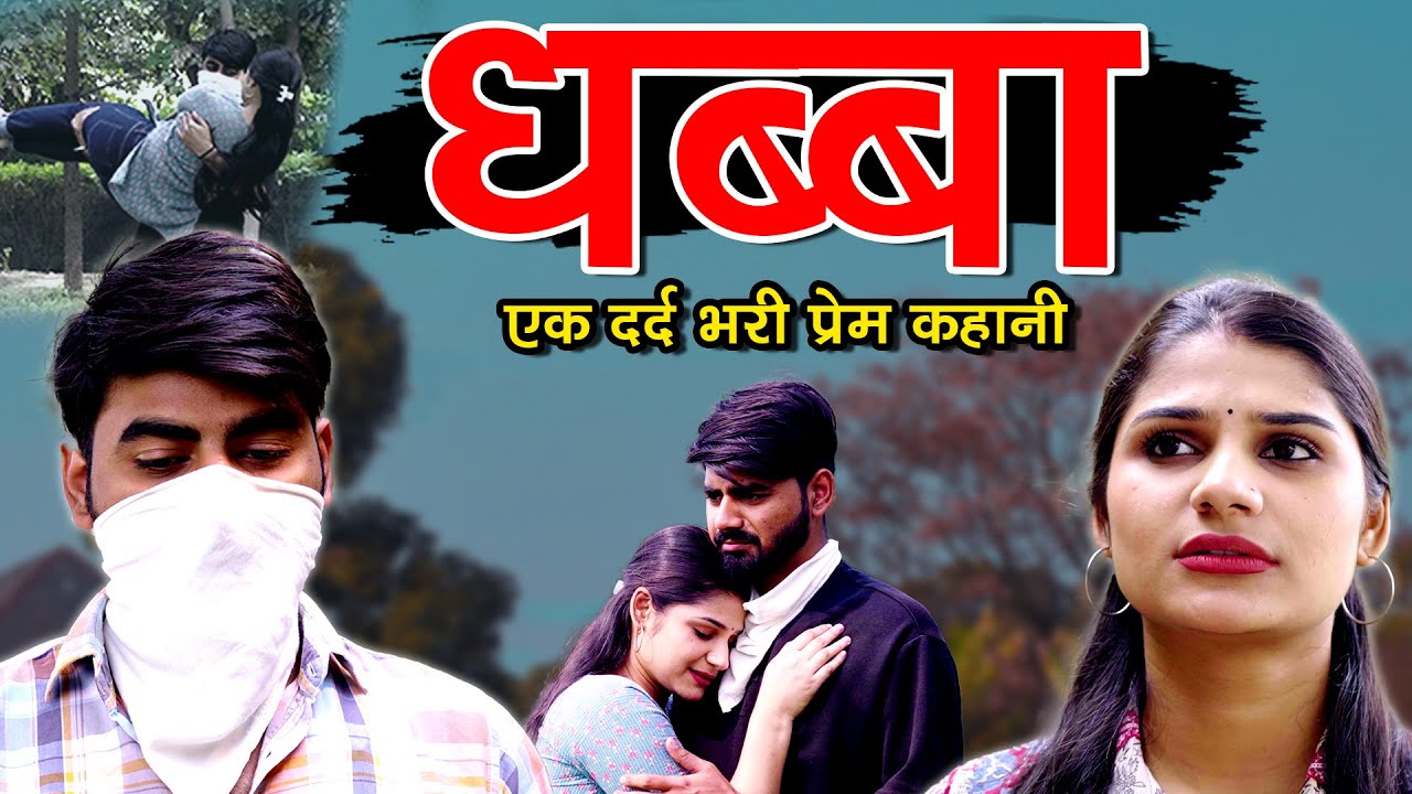 Dhabba (धब्बा) | एक दर्द भरी प्रेम कहानी | New Dehati Haryanvi Movie 2026 | Hitanshi Jha Films