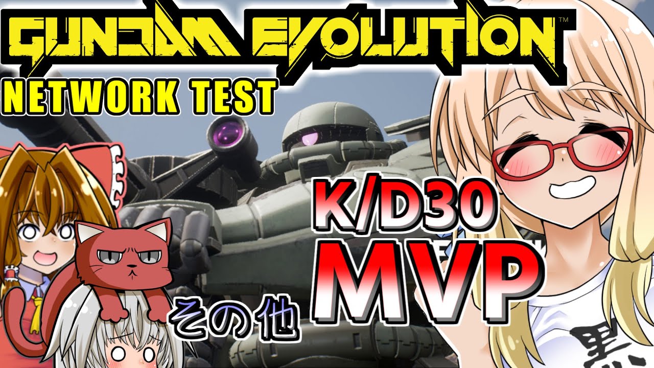 ザクⅡでK/D 30!『GUNDAM EVOLUTION ネットワークテスト』（VOICEROID+ゆっくり実況）