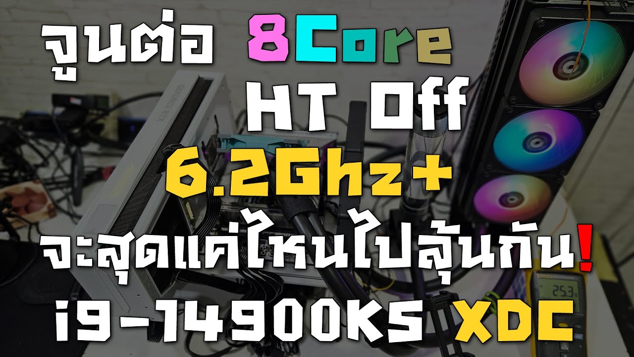 จูนต่อ i9-14900KS SP100 กระดองบัดกรี DC ปิด HT 6.2Ghz+