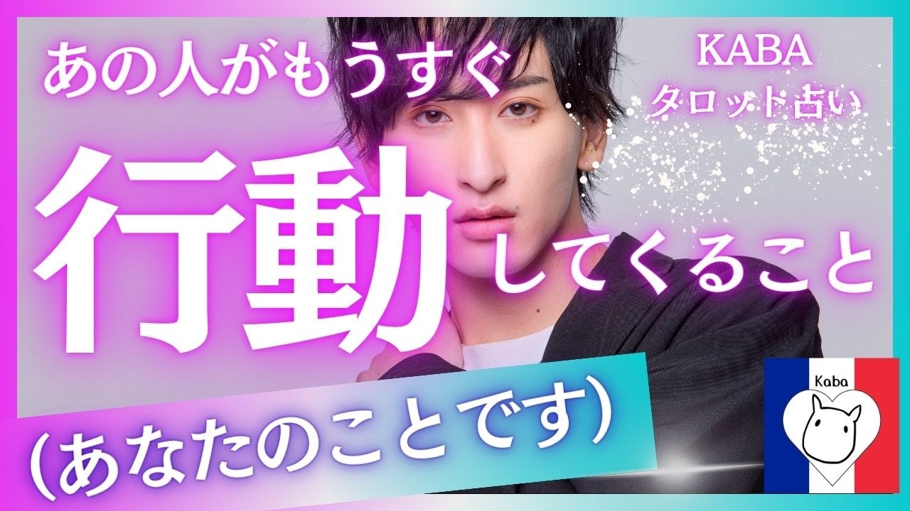 【タロット占い】あの人が（あなたとのことで）近々行動してくること。復縁、疎遠、音信不通 etc...恋愛関係だけでなく、あなたが思う「あの人」について。