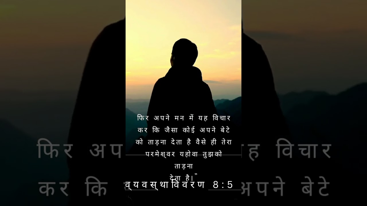 अपने बेटे को ताड़ना देता है aaj ka bible vachan Today's word of god #motivation #bibleverse
