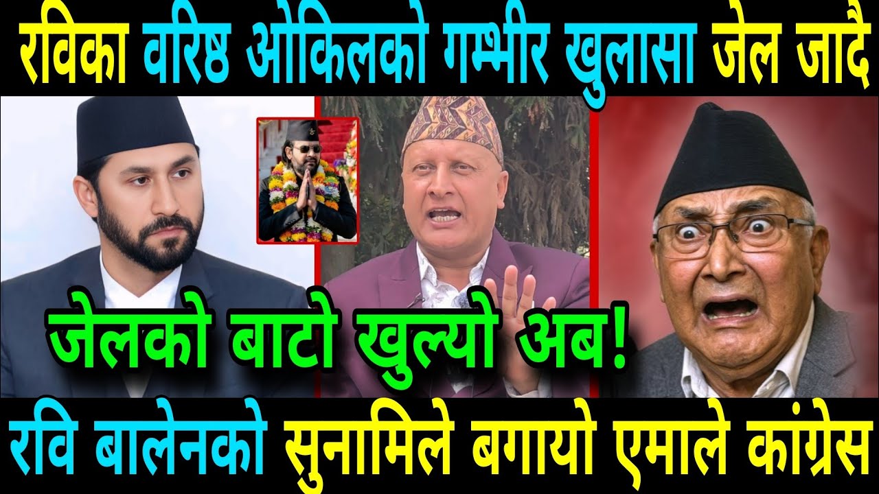 रविका वरिष्ठ ओकिलको गम्भीर खुलासा ओलि जेल जान सक्ने अरु को को जालान Rabi Lamichhane And Balen Shah