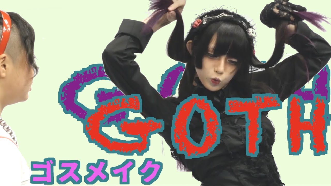 友達にゴスメイクしてもらう「まるでチョウチョに乗って戦ってそうだ！」GOTHIC LOLITA MAKEUP SHIOxMIYABILLY