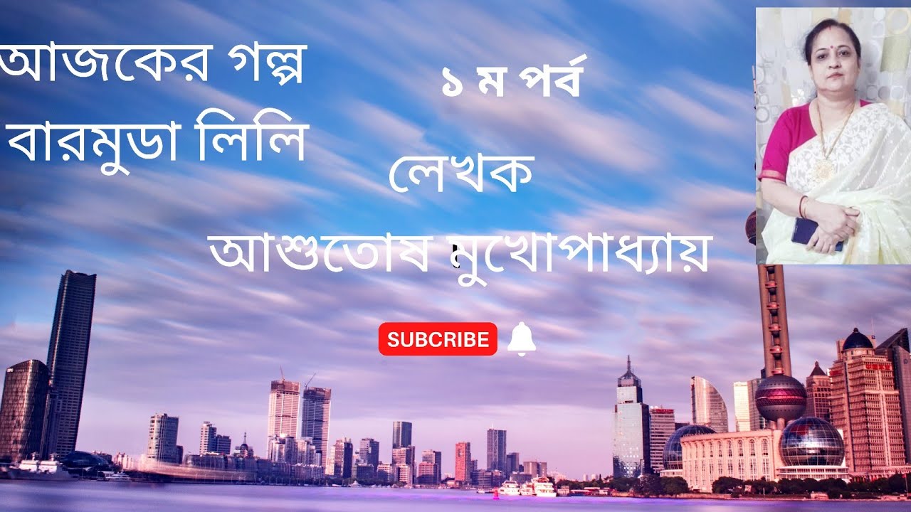 আজকের গল্প  বারমুডা লিলি (১ম পর্ব) /লেখক আশুতোষ মুখোপাধ্যায় /কন্ঠে স্নিগ্ধা চক্রবর্তী 