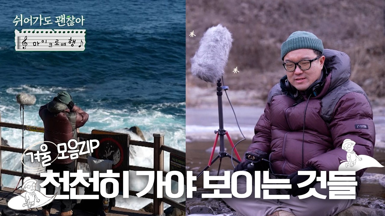 [#쉬어가도괜찮아] 천천히 가야 보이는 것들❄️ 겨울을 담은 오늘의 쉬어가기🌊  EP.253~256