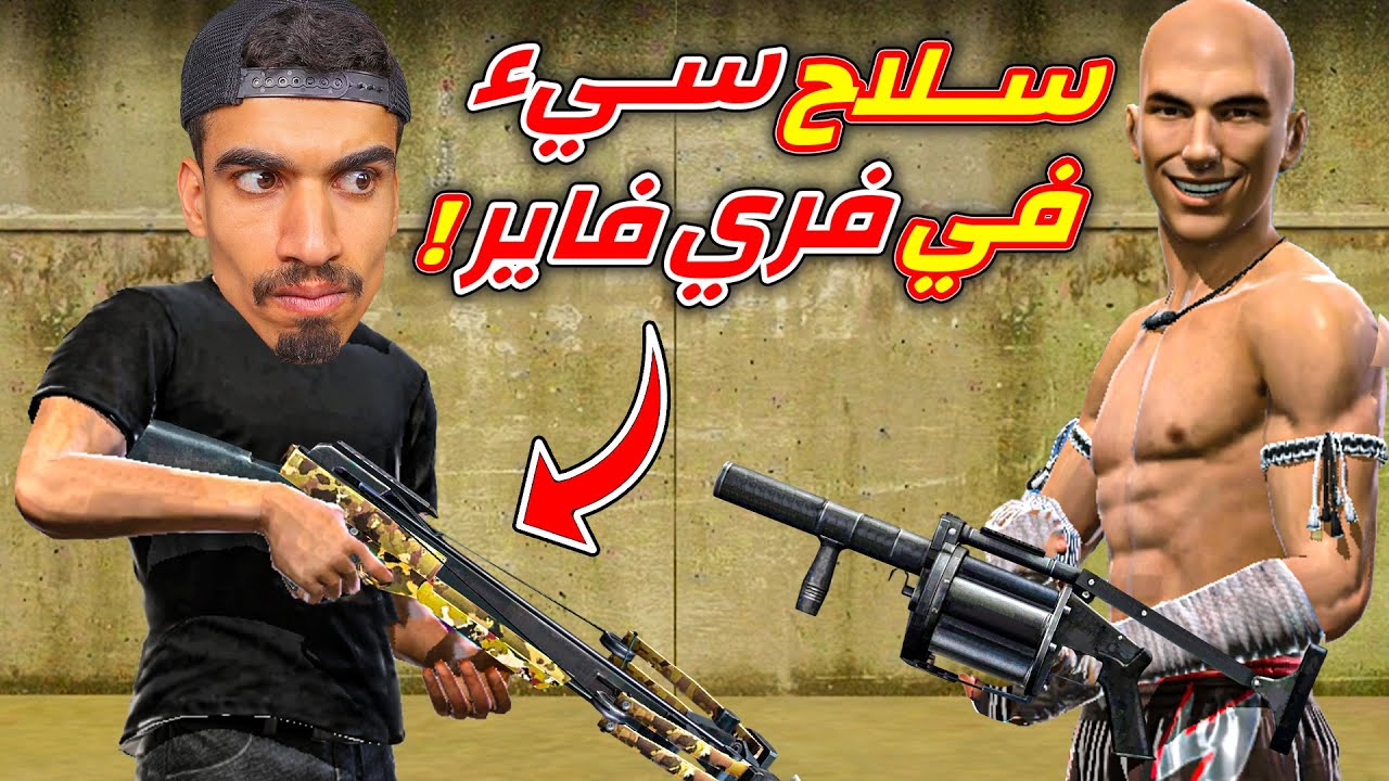 اسوء سلاح في فري فاير !!