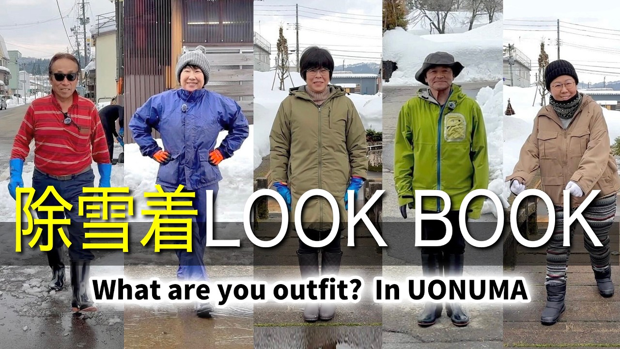 【LOOKBOOK】雪国市民がリアルに使っている除雪着・道具を聞いてみた！