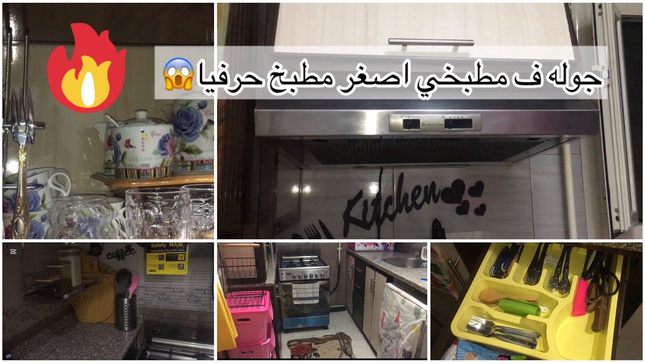 جوله ف مطبخي الجديد🥰ًاصغر مطبخ ف اليوتيوب حرفيا😅المهم الرضا ❤️