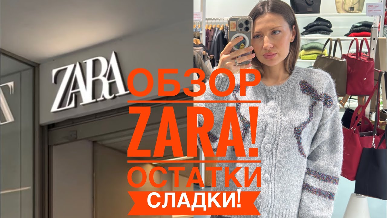 ОБЗОР ZARA! Остатки сладки!