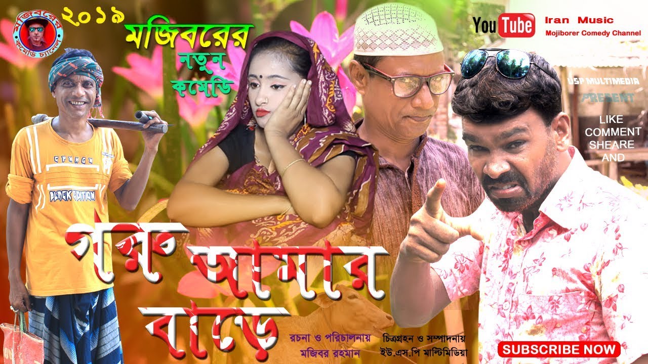 Mojiborer Goru Amar Bare New Comedy Video by Mojibor & Badsha