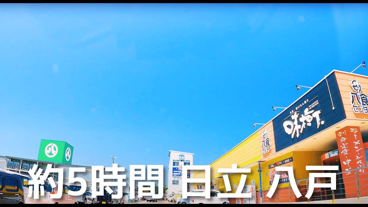 【車載動画】高速 常磐道日立北IC~八戸道八戸IC~八食センター4K 2022