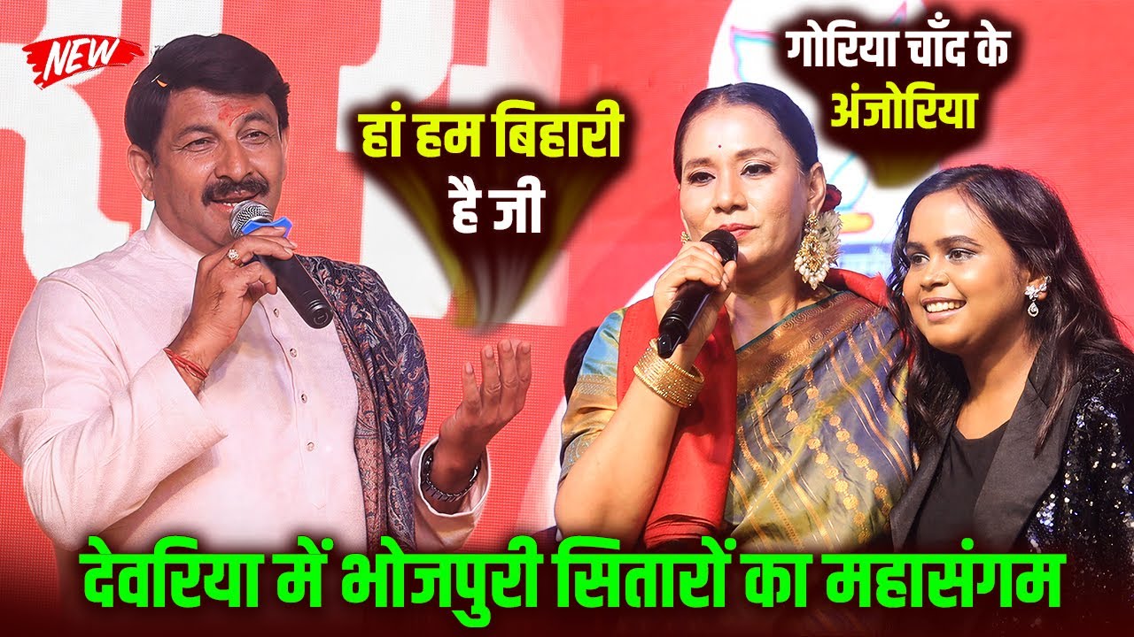 देवरिया में भोजपुरी सितारों का महासंगम | मनोज तिवारी–कल्पना–शिल्पी राज की सुपरहिट गायकी Stage Show