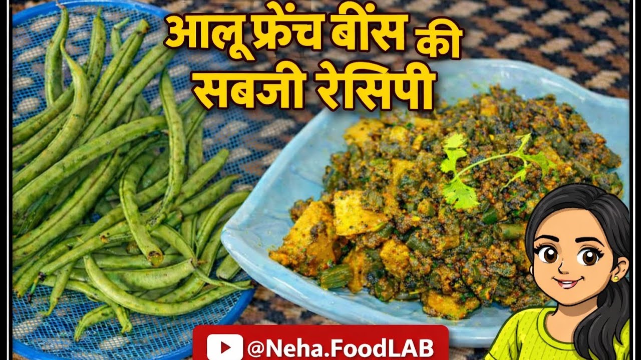 आलू बीन्स की सब्जी | Aloo Beans Recipe in 10 Minutes