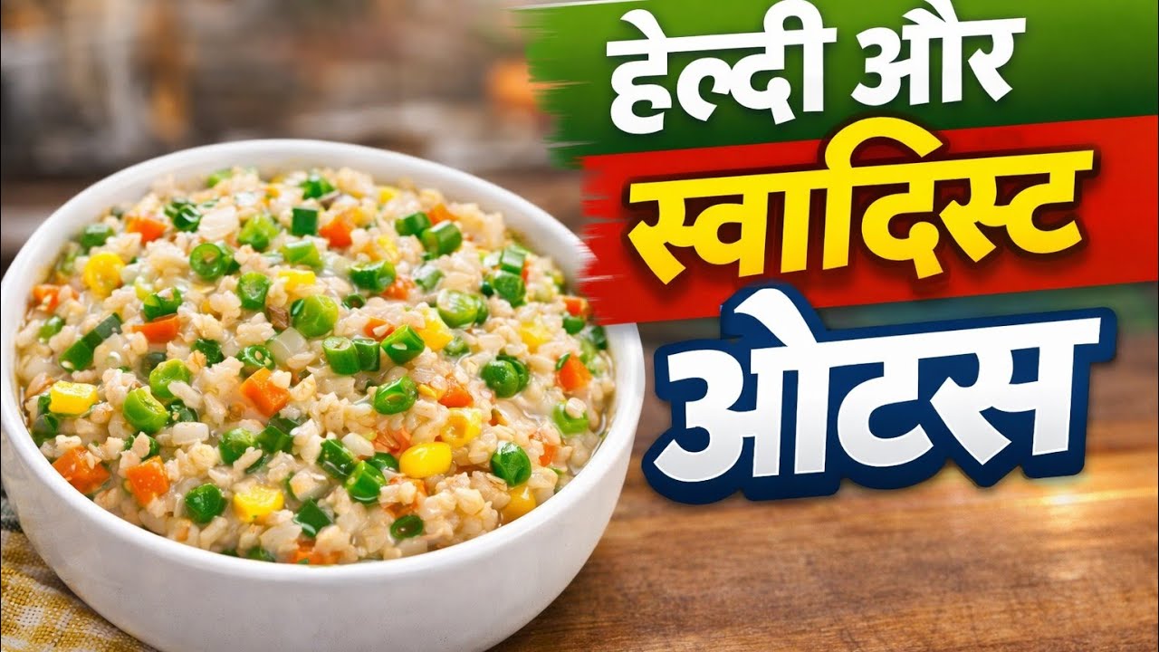 सुबह का परफेक्ट हेल्दी नाश्ता ओट्स