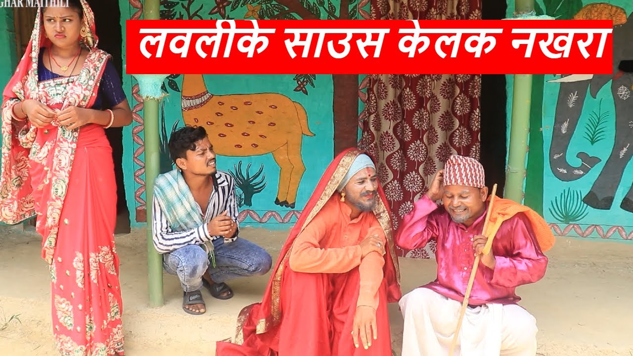 लवलीके साउस केलक नखरा  || maithili comedy || rupchan google baba pingla  comedy