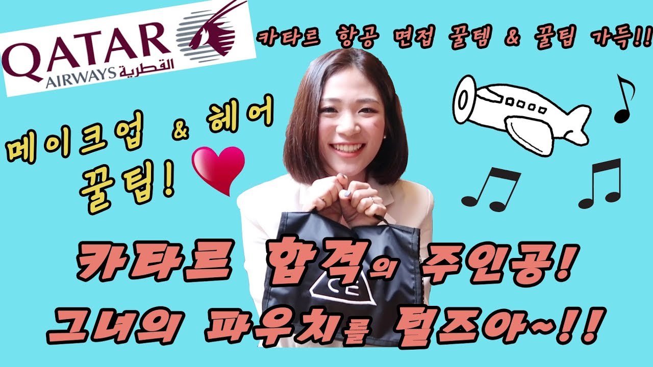 카타르 면접 꿀템 & 꿀팁✈️합격생의 파우치를 털즈아~!! 캐빈크루 스토리💖