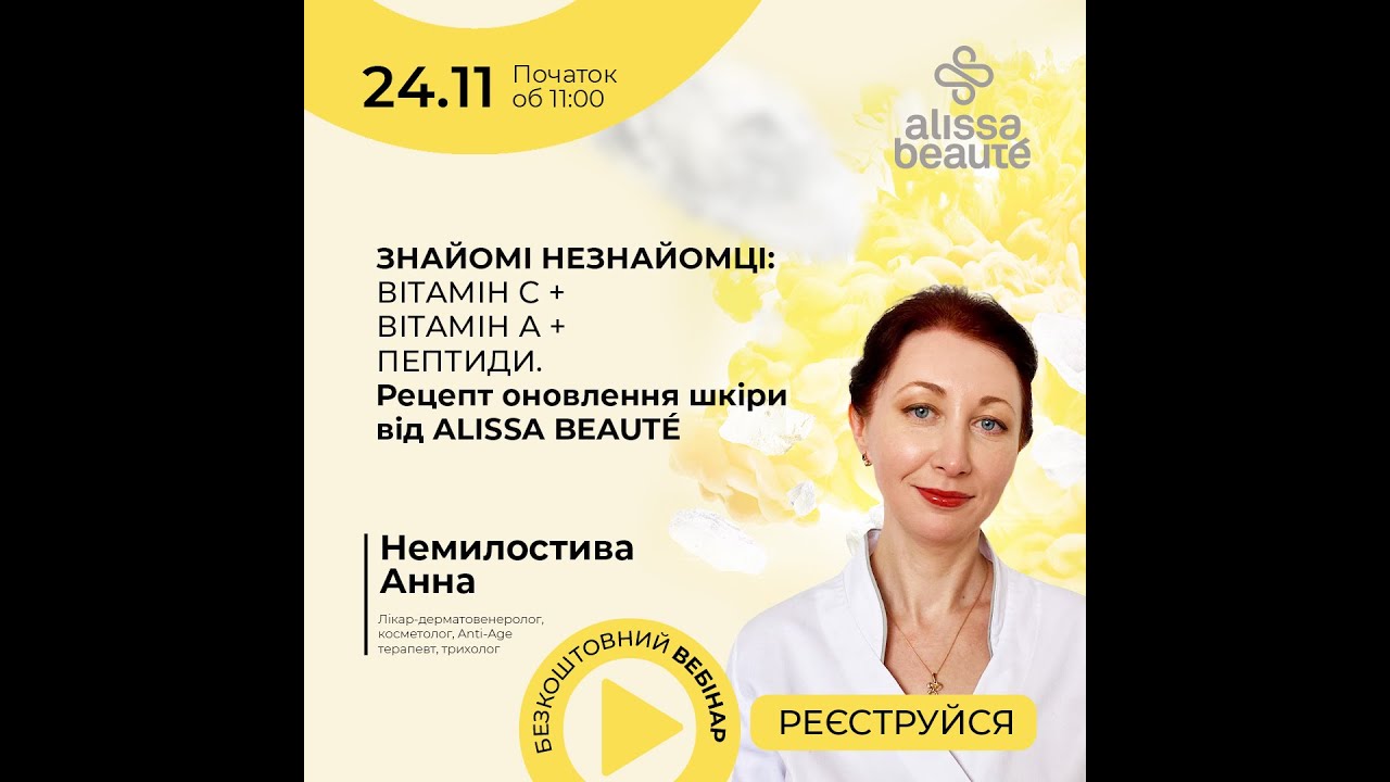 Знайомі незнайомці: вітамін С + вітамін А + пептиди. Рецепт оновлення шкіри від Alissa Beaute