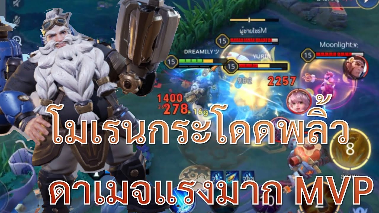 ROV - Moren ลุงโมเรนกระโดดยิง สเต็ปพลิ้ว ดาเมจแรง MVP - Dreamily CH