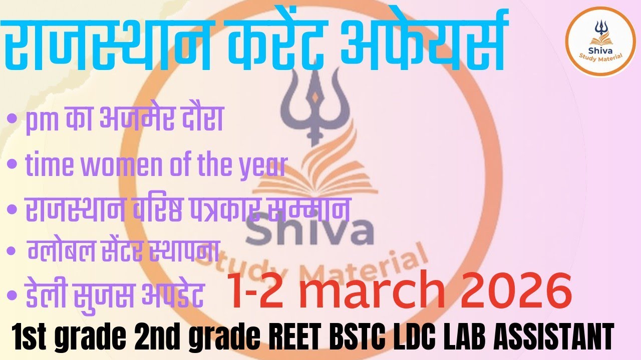 1-2 March 2026 डेली राजस्थान करेंट सुजस अपडेट @SHIVASTUDYMATERIAL 