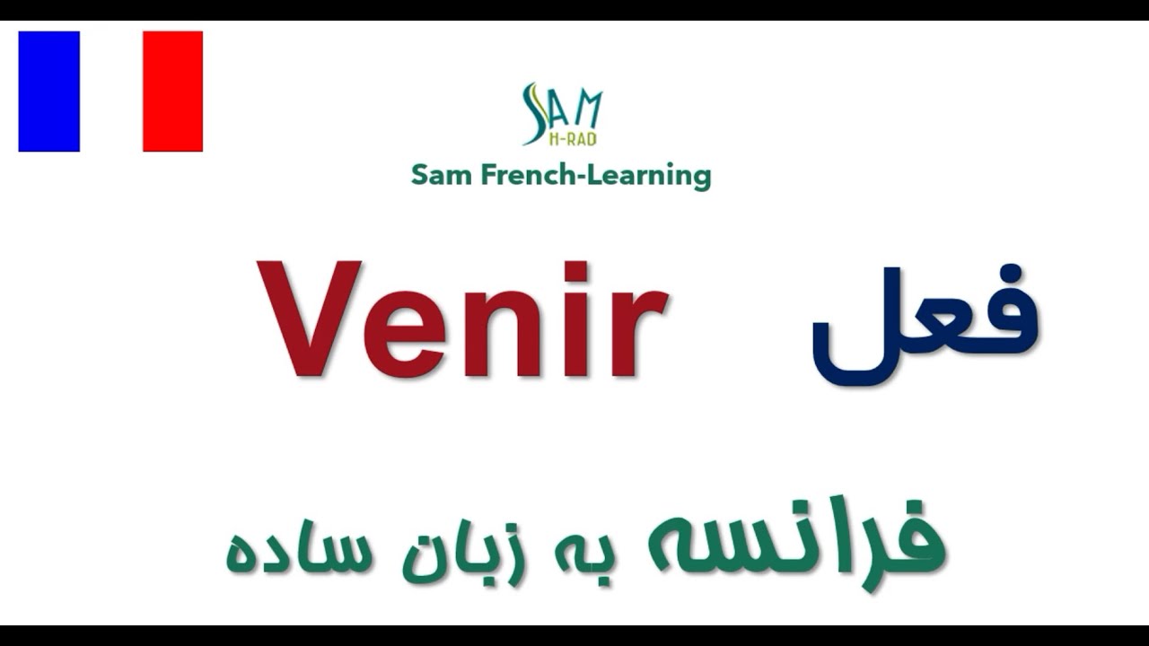venir /  صرف  زمان حال ساده و گذشته فعل آمدن با مثال