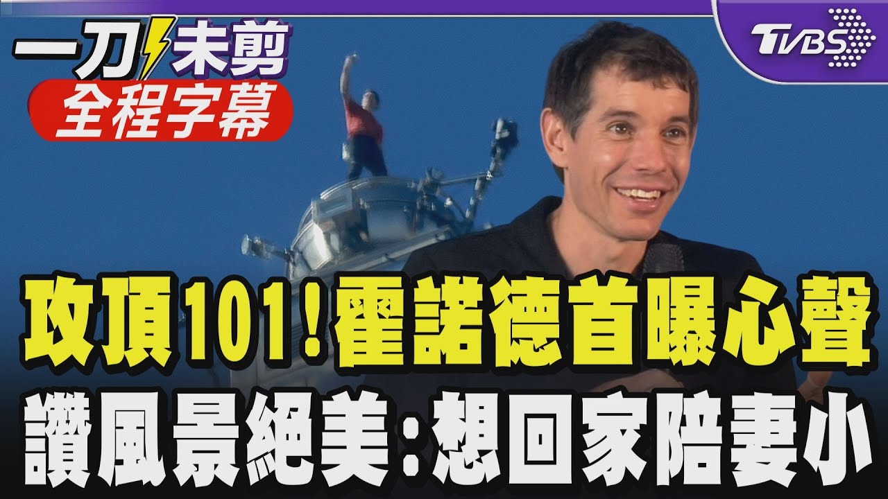 【全程中文字幕】攀岩傳奇霍諾德站上101塔尖！曝攻頂心聲「風景絕美只求別掉下去」 結束世界級壯舉歸心似箭：想飛奔回家陪家人 但只要有高塔讓我爬我都願意｜TVBS新聞網@tvbsnews24live